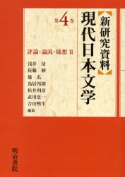 新研究資料現代日本文学　第４巻