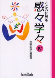 感々学々　こころに翼を　４