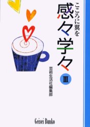 感々学々　こころに翼を　３