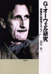 Ｇ．オーウェル研究　初期作品研究とエッセイ