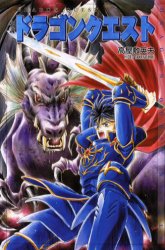 小説ドラゴンクエスト