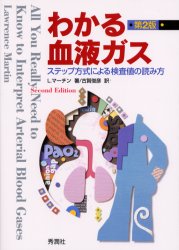 わかる血液ガス　ステップ方式による検査値の読み方