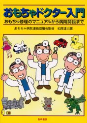おもちゃドクター入門　おもちゃ修理のマニュアルから病院開設まで