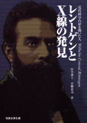 レントゲンとＸ線の発見　近代科学の扉を開いた人
