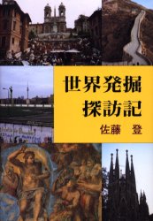 世界発掘探訪記
