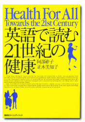 英語で読む２１世紀の健康　Ｈｅａｌｔｈ　ｆｏｒ　ａｌｌ　Ｔｏｗａｒｄｓ　ｔｈｅ　２１ｓｔ　ｃｅｎｔｕｒｙ