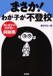 まさか！わが子が不登校　母と息子の泣き笑い詞画集