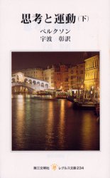 思考と運動　下