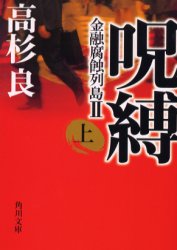 呪縛　金融腐蝕列島　２　上