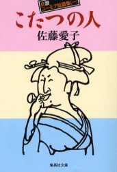 こたつの人　自讃ユーモア短篇集　１