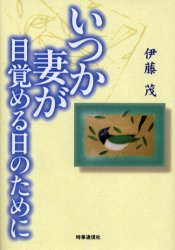 いつか妻が目覚める日のために