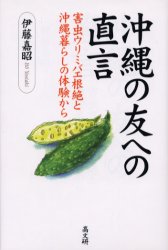 沖縄の友への直言　害虫ウリミバエ根絶と沖縄暮らしの体験から