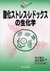 酸化ストレス・レドックスの生化学