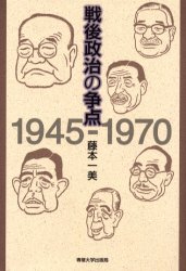 戦後政治の争点　１９４５－１９７０