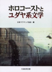 ホロコーストとユダヤ系文学