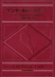 アンナ・カレーニナ　下
