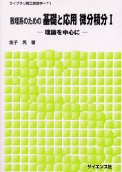 数理系のための基礎と応用微分積分　理論を中心に　１