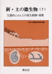 新・土の微生物　７