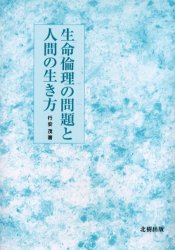 生命倫理の問題と人間の生き方