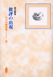 批評の出現　わが小林秀雄ノート　第２