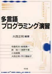多言語プログラミング演習
