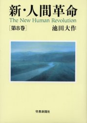 新・人間革命　第８巻