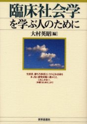 臨床社会学を学ぶ人のために