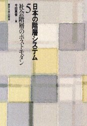 日本の階層システム　５