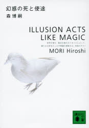 幻惑の死と使途