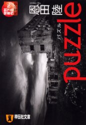 Ｐｕｚｚｌｅ