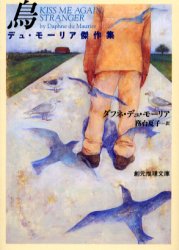 鳥　デュ・モーリア傑作集