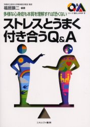 ストレスとうまく付き合うＱ＆Ａ　多様な心身症も本質を理解すれば恐くない