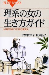 理系の女の生き方ガイド　女性研究者に学ぶ自己実現法