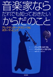 音楽家ならだれでも知っておきたい「からだ」のこと　アレクサンダー・テクニークとボディ・マッピング