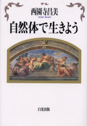 自然体で生きよう