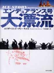 エンデュアランス号大漂流