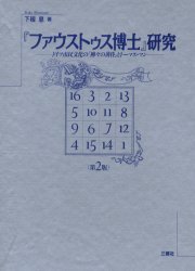 『ファウストゥス博士』研究　ドイツ市民文化の「神々の黄昏」とトーマス・マン