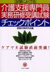 介護支援専門員実務研修受講試験チェックポイント　試験によくでる