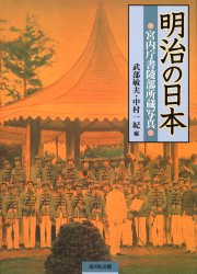 明治の日本　宮内庁書陵部所蔵写真