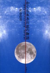 かくも永き片恋の物語　三島由紀夫のフラクタル宇宙　『豊饒の海』解読