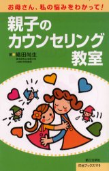 親子のカウンセリング教室　お母さん、私の悩みをわかって！