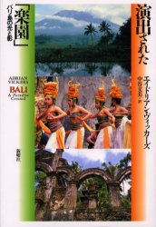 演出された「楽園」　バリ島の光と影