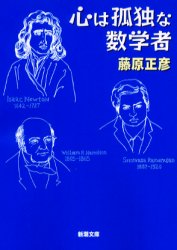 心は孤独な数学者