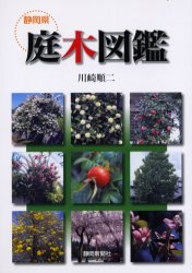 静岡県庭木図鑑