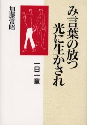 み言葉の放つ光に生かされ　一日一章