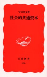 社会的共通資本