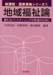 地域福祉論　新たなパートナーシップの形成のために