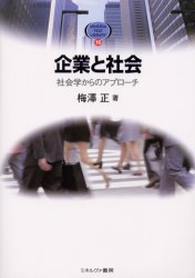 企業と社会　社会学からのアプローチ