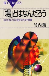 「場」とはなんだろう　なにもないのに波が伝わる不思議