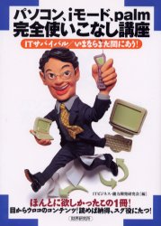 パソコン、ｉモード、ｐａｌｍ完全使いこなし講座　ＩＴサバイバル／いまならまだ間にあう！